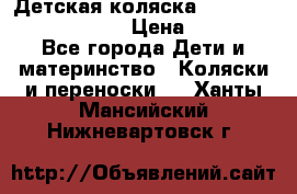 Детская коляска Reindeer Prestige Lily › Цена ­ 36 300 - Все города Дети и материнство » Коляски и переноски   . Ханты-Мансийский,Нижневартовск г.